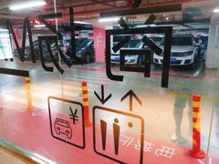 入口-上海七宝领展广场·地下停车场