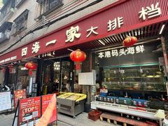 -荣基四海一家·家常菜·海鲜大排档(新安店)