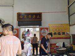 -老西关黄老太牛肉烧饼