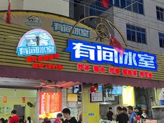 门面-有间冰室(侨港风情街店)