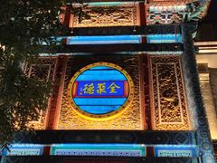 -老磁器口豆汁店(天坛店)