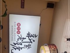 -新繁老號豌豆汤饭店·江湖菜(宝光寺店)