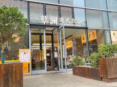 门面-蔡澜点心(三里屯T+MALL店)