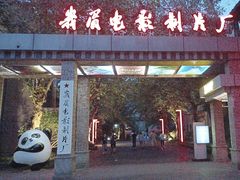 -峨眉电影制片厂宿舍