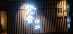 -FineYoga梵音瑜伽·普拉提
