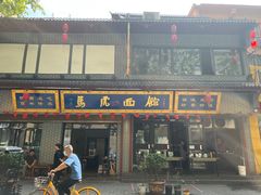 门面-清真马虎面馆(西七路店)