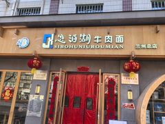 -思泊湖牛肉面(兰州总店)