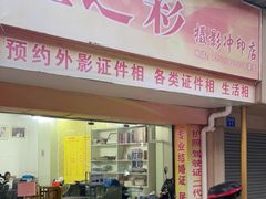 -星之彩摄影冲印店