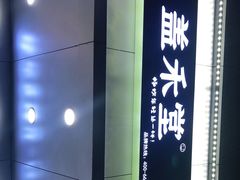 -益禾堂·黑糖珍珠奶茶(下梅林店)
