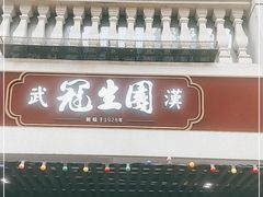 门面-武汉冠生園(吉庆街店)