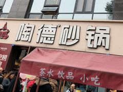 -陶德砂锅(蜀汉路店)