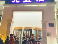 -元盛居(生态大街店)