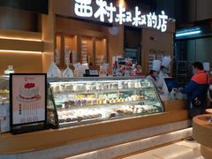 -西村叔叔的店·面包·甜品·蛋糕(清河万象汇店)