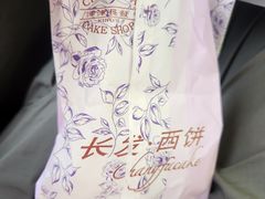 -长发西饼(临顿路店)