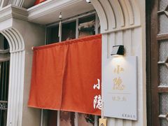门面-小隐(淮海路店)