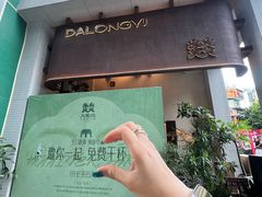 -大龙燚·旷野鲜火锅(广州首店)