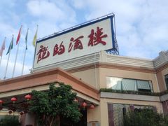 -龙的酒楼·手工早茶·顺德菜(近良路店)