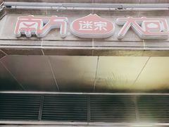 门面-南方迷宗大包(湖滨店)