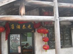 门面-元泰酒店