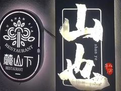 -山也·私厨(岳麓店)