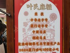 -叶氏麻糍(鼓浪屿店)