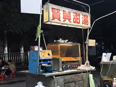 -贤兴甜汤