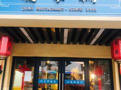 门面-乔家栅(襄阳南路店)