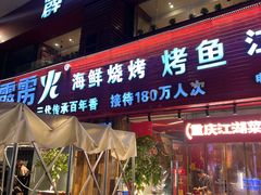 -霹雳火·重庆烧烤·江湖菜(解放碑店)