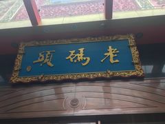 门面-老码头火锅(玉林店)