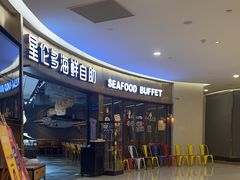 -星伦多自助料理(爱琴海店)