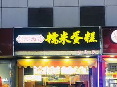 门面-朱記糯米蛋糕(千川百货店)