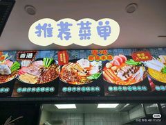 -香港肥锅港式米线(南京仙林大学城店)