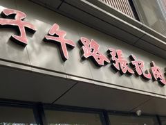 -子午路张记肉夹馍(翠华路店)