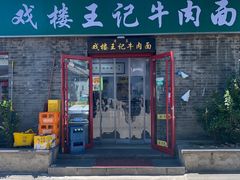 -清真-戏楼王记牛肉面