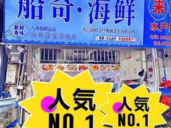 -船奇蒸汽海鲜·闽菜(八市海鲜总店)