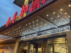 -春来和(汉城南路店)
