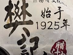 -樊记腊汁肉(竹笆市总店)