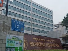 -中国医学科学院皮肤病医院