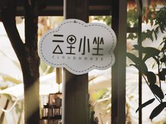 -云里小坐·小院里·团建·宴请·下午茶(三圣乡店)