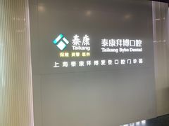 -泰康拜博口腔(松江印象城臻尔店)