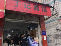 -丁记面馆(凤凰店)