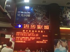 -进步影城