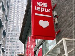 -乐纯(苹果社区店)