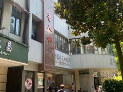 -老人和饭店(打浦路店)