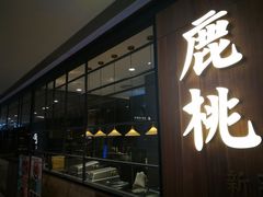 门面-大树餐厅(益田假日店)