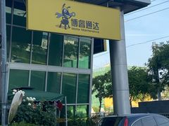 门面-博睿通达汽车修理站