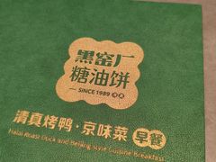 -黑窑厂糖油饼烤鸭·清真菜(总店)