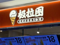 -极拉图·现制冰淇淋(大卫城店)