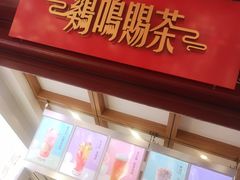 -鸡鸣赐茶(鸡鸣寺路店)