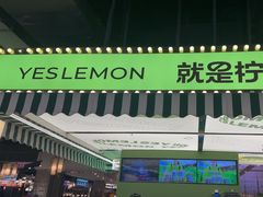 -Yes Lemon就是柠·手打柠檬茶(苏州中心一店)